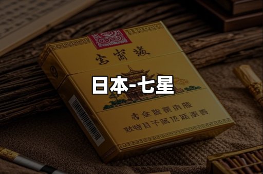 七星